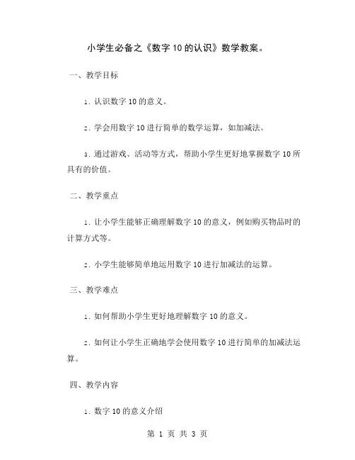 小学生必备之《数字10的认识》数学教案