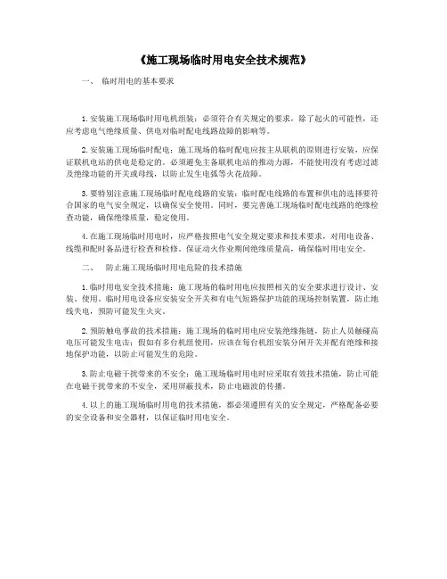 《施工现场临时用电安全技术规范》