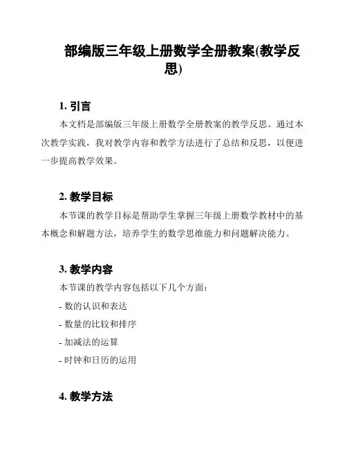 部编版三年级上册数学全册教案(教学反思)