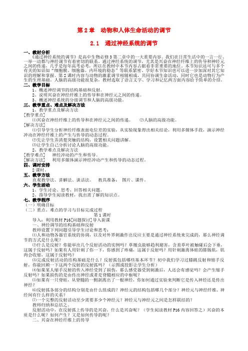 高中生物2.1通过神经系统的调节教案新必修3
