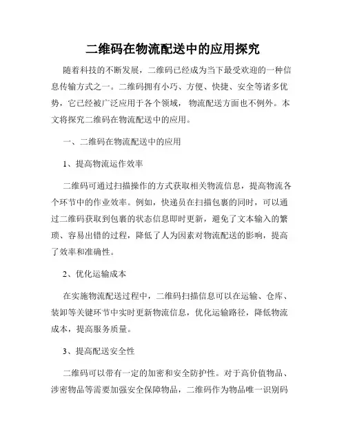 二维码在物流配送中的应用探究