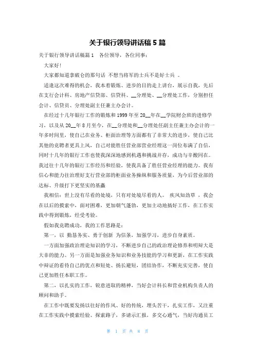 关于银行领导讲话稿5篇