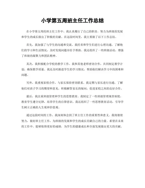 小学第五周班主任工作总结