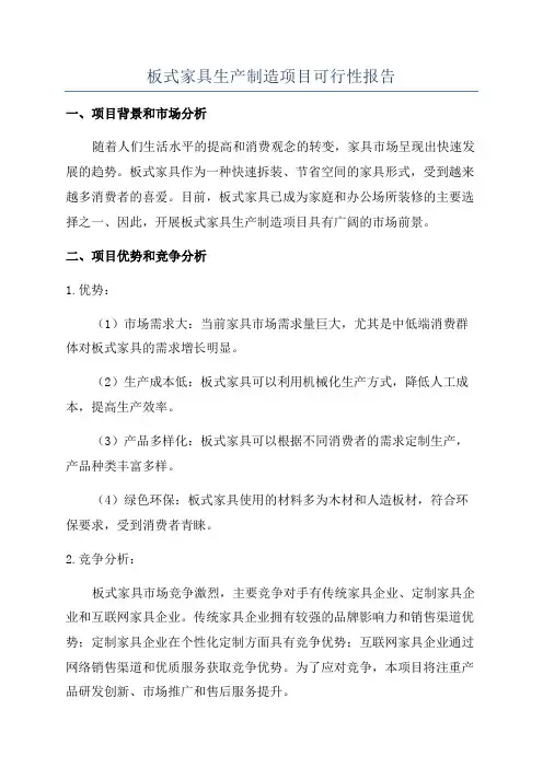板式家具生产制造项目可行性报告