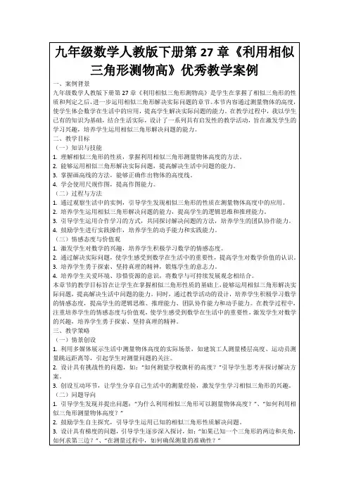 九年级数学人教版下册第27章《利用相似三角形测物高》优秀教学案例