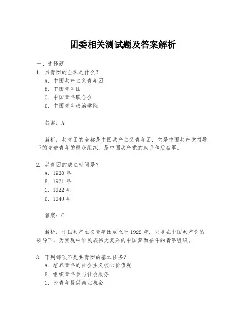 团委相关测试题及答案解析