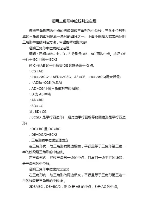 证明三角形中位线判定定理