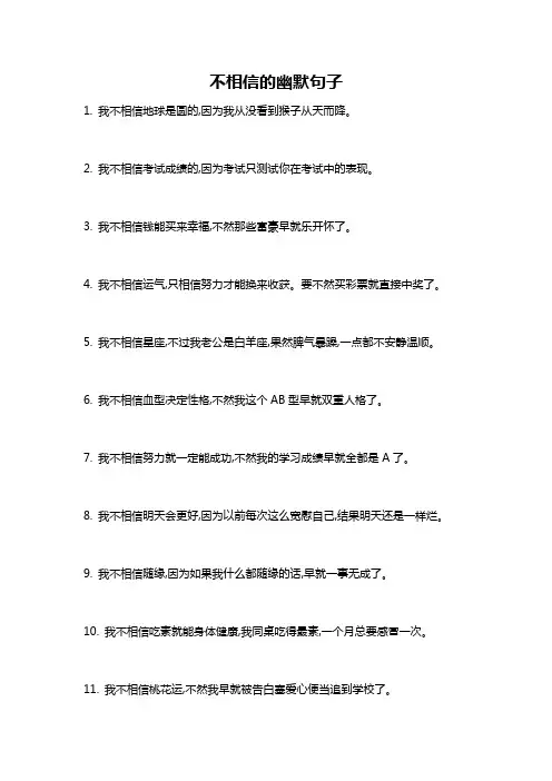 不相信的幽默句子