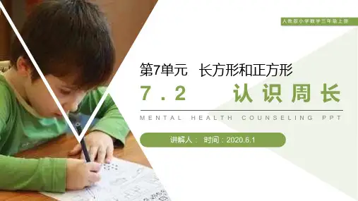 《认识周长》人教版小学数学三年级上册PPT课件(第7.2课时)