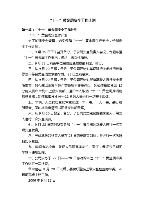 “十一”黄金周安全工作计划