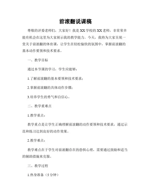 前滚翻说课稿