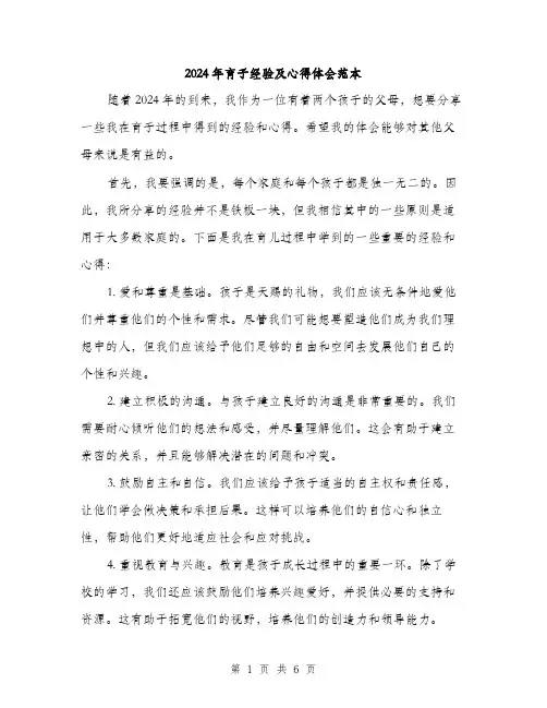 2024年育子经验及心得体会范本(三篇)