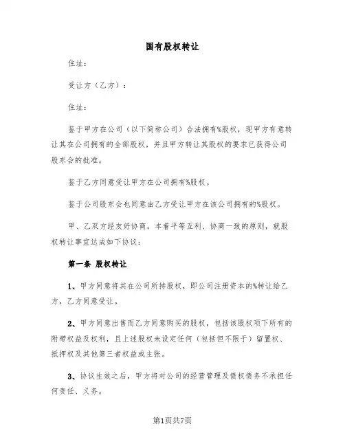 国有股权转让（2篇）
