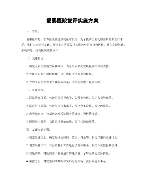 爱婴医院复评实施方案