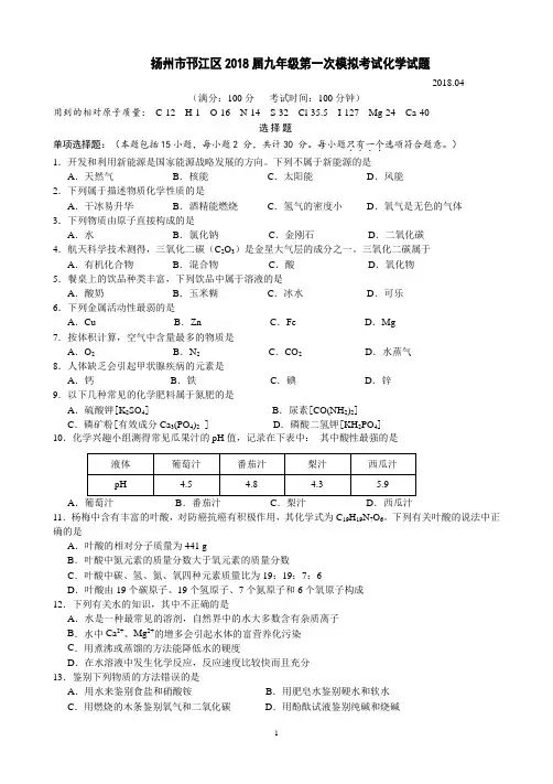 扬州市邗江区2018届九年级中考化学一模试卷(word版无答案)