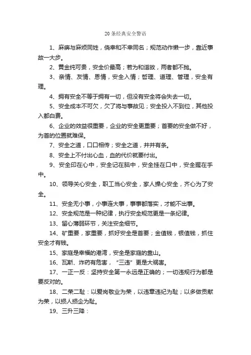 20条经典安全警语_安全提示语_