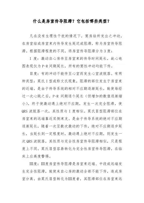 什么是房室传导阻滞？它包括哪些类型？