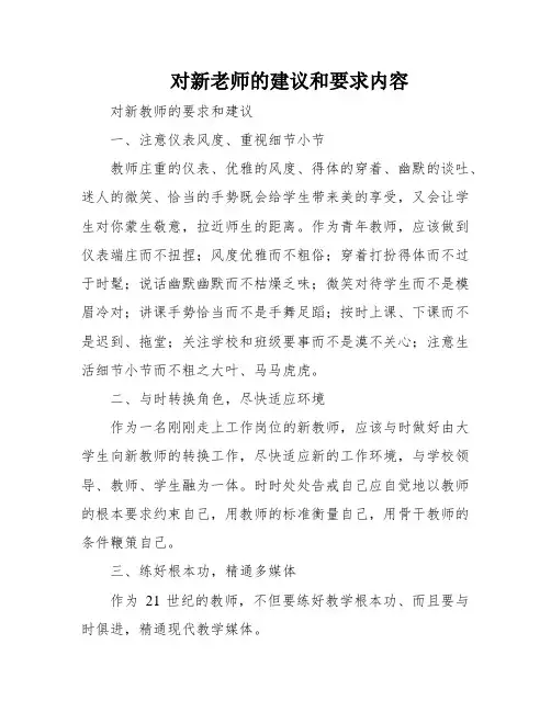 对新老师的建议和要求内容