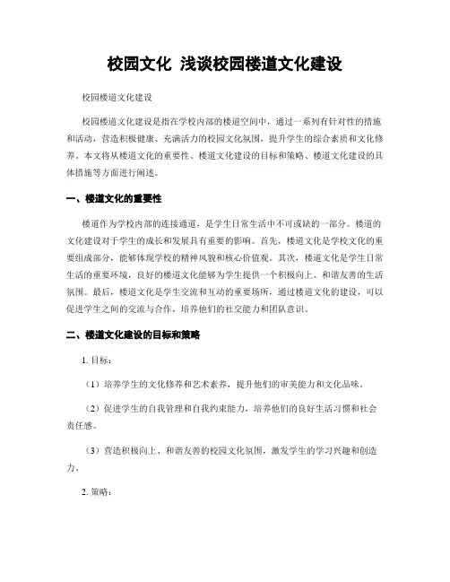 校园文化 浅谈校园楼道文化建设