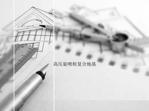 高压旋喷桩复合地基