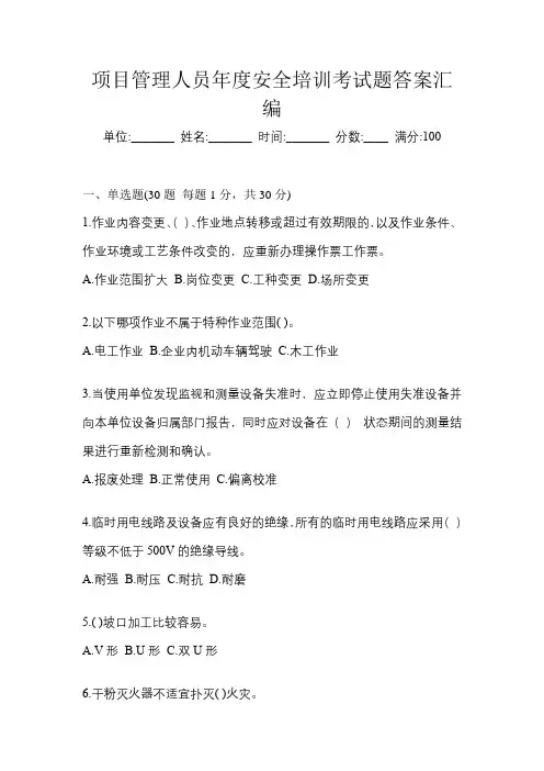 项目管理人员年度安全培训考试题答案汇编