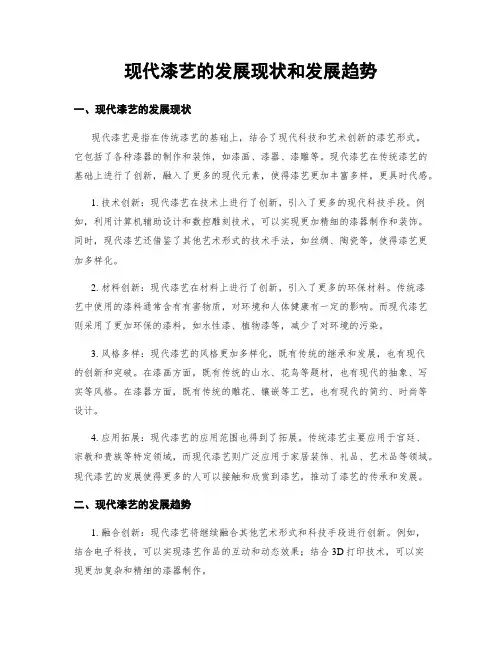 现代漆艺的发展现状和发展趋势