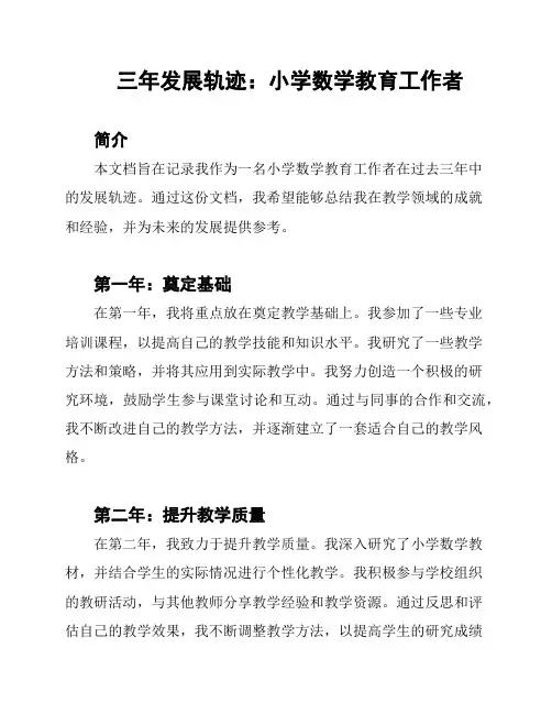 三年发展轨迹：小学数学教育工作者