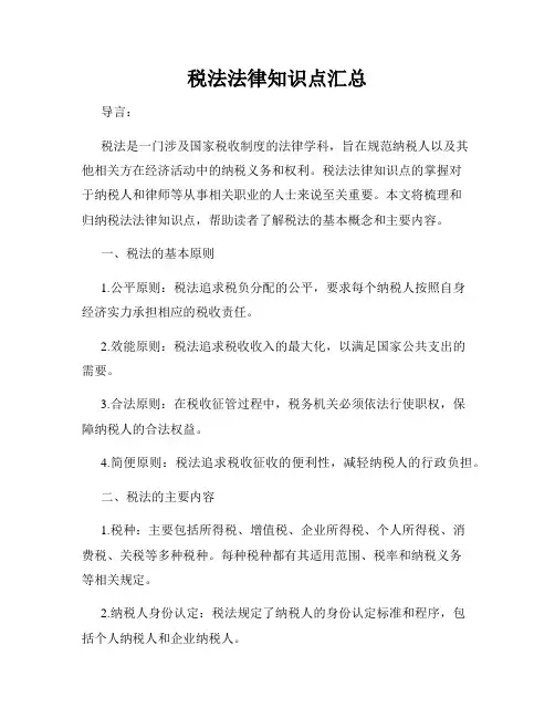 税法法律知识点汇总