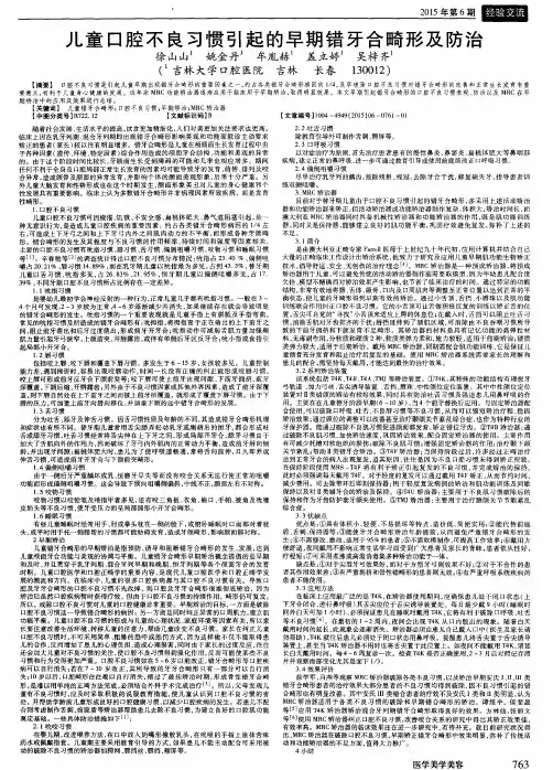 儿童口腔不良习惯引起的早期错(牙合)畸形及防治