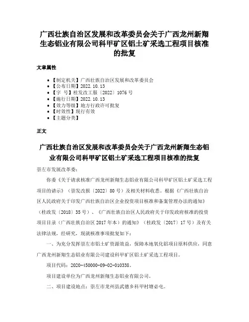 广西壮族自治区发展和改革委员会关于广西龙州新翔生态铝业有限公司科甲矿区铝土矿采选工程项目核准的批复