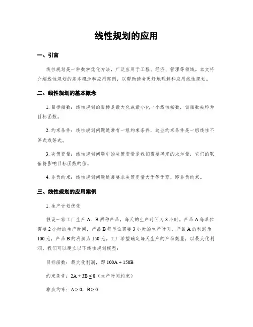 线性规划的应用