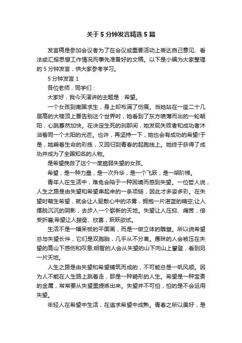 关于5分钟发言精选5篇