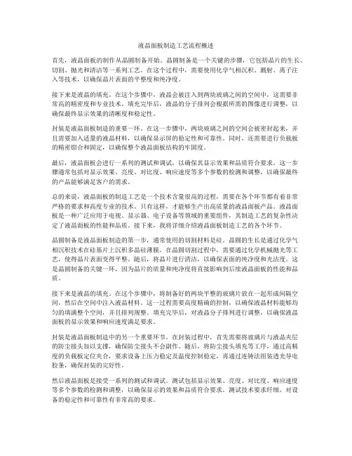 液晶面板制造工艺流程概述