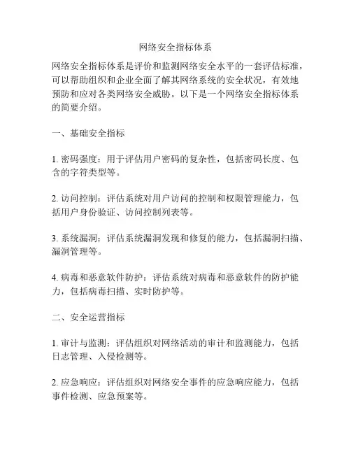 网络安全指标体系