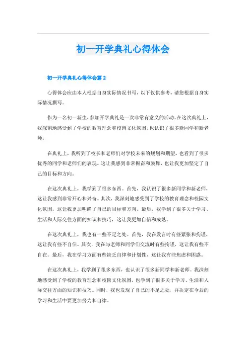 初一开学典礼心得体会