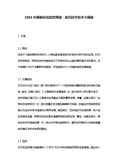 2024年最新科技趋势预测：前沿科学技术大揭秘