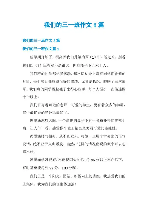 我们的三一班作文8篇