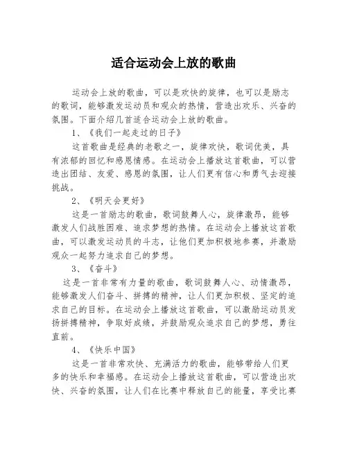 适合运动会上放的歌曲