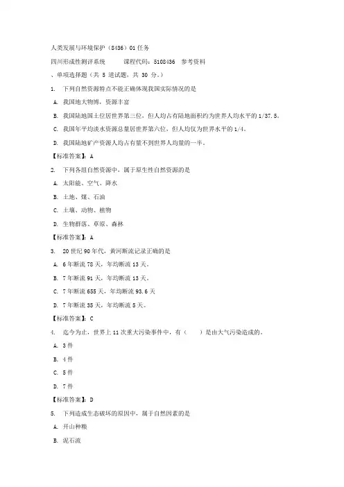 人类发展与环境保护(8436)01任务-四川电大-课程号：5108436-标准答案