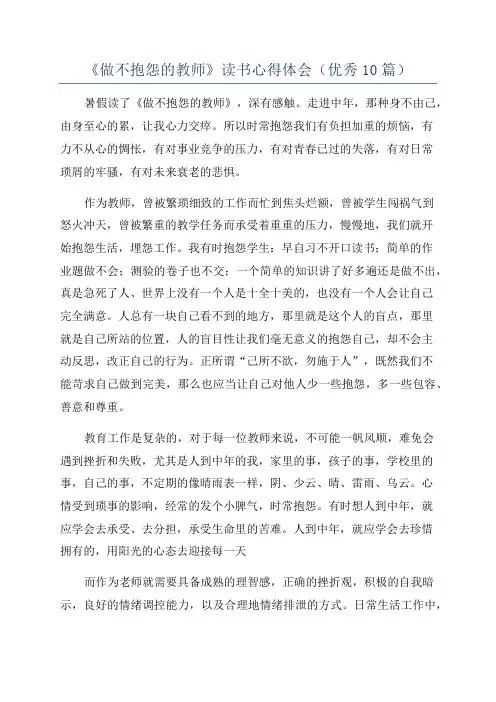 《做不抱怨的教师》读书心得体会(优秀10篇)