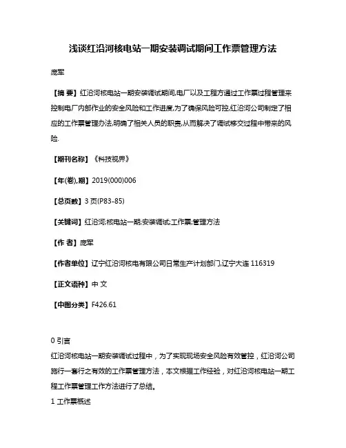 浅谈红沿河核电站一期安装调试期间工作票管理方法
