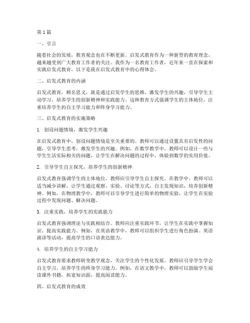 总结启发式教育心得体会(3篇)
