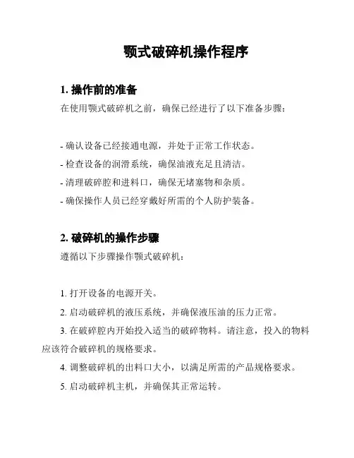 颚式破碎机操作程序
