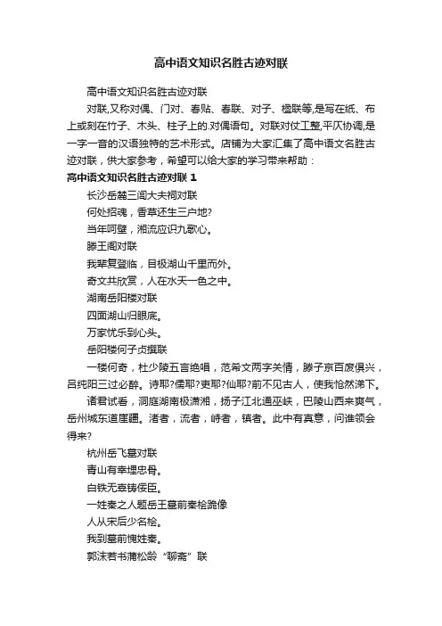 高中语文知识名胜古迹对联