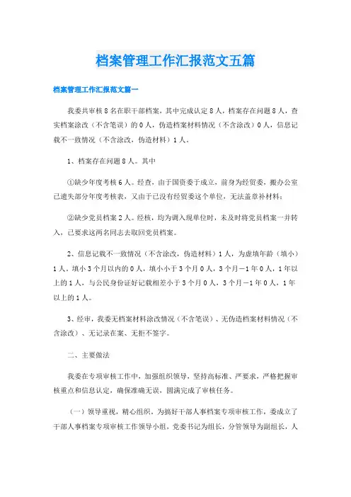 档案管理工作汇报范文五篇