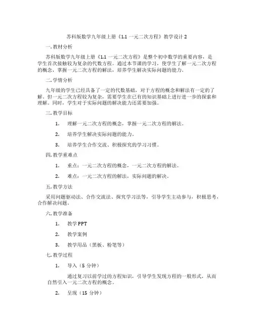 苏科版数学九年级上册《1.1 一元二次方程》教学设计2