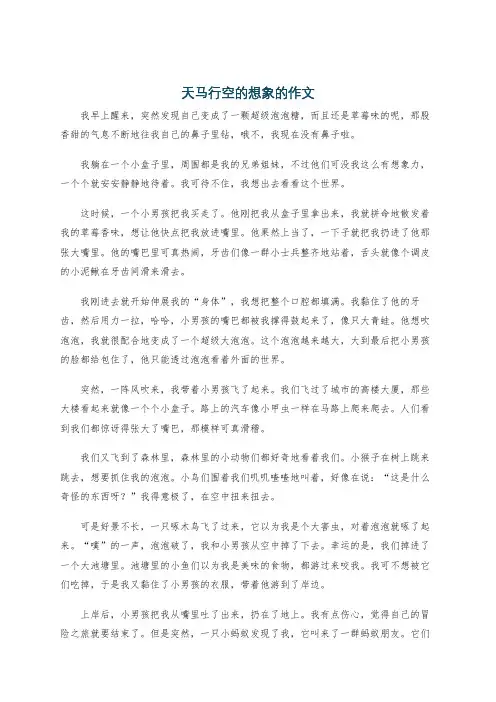 天马行空的想象的作文