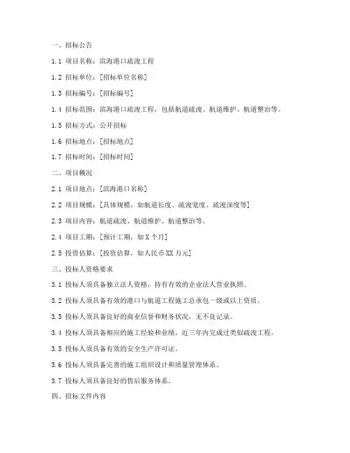 滨海港口疏浚招标文件