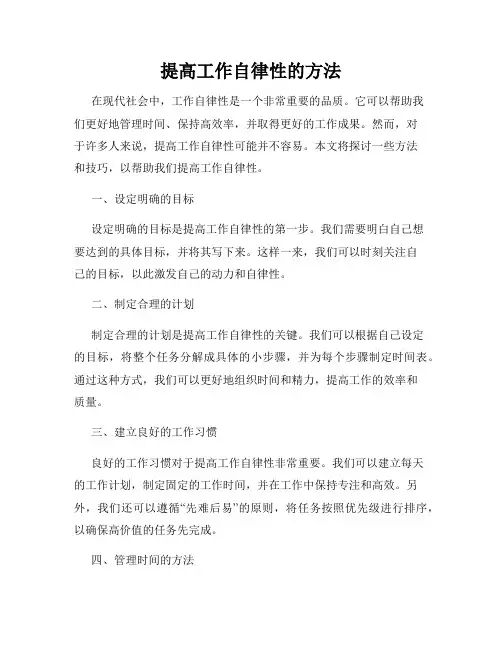提高工作自律性的方法