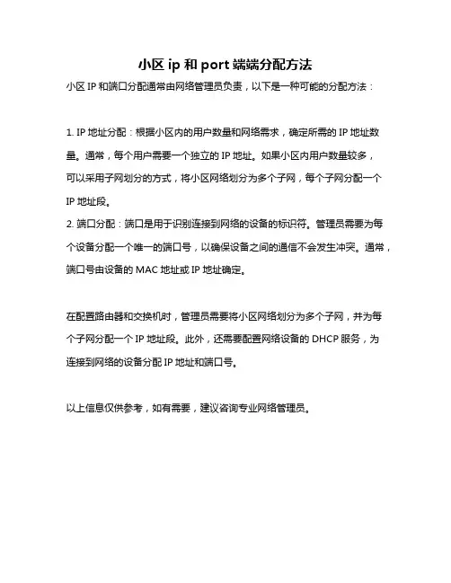 小区ip和port端端分配方法